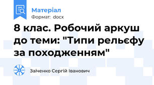 8 клас. Робочий аркуш до теми: "Типи рельєфу за походженням"