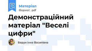 Демонстраційний матеріал "Веселі цифри"