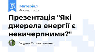 Презентація "Які джерела енергії є невичерпними?"