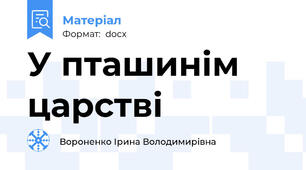 У пташинім царстві