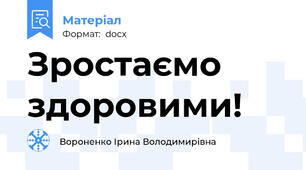 Зростаємо здоровими!