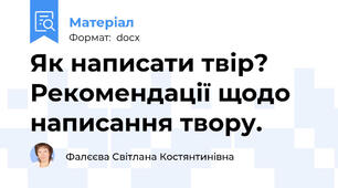 Як написати твір? Рекомендації щодо написання твору.