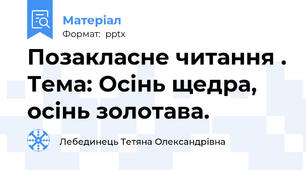 Позакласне читання . Тема: Осінь щедра, осінь золотава.
