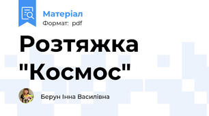 Розтяжка "Космос"