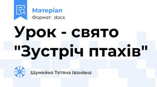Урок - свято "Зустріч птахів"
