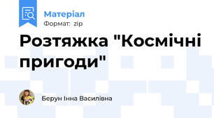 Розтяжка "Космічні пригоди"