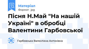 Пісня Н.Май "На нашій Україні" в обробці Валентини Гарбовської