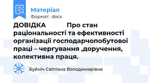 ДОВІДКА            Про стан раціональності та ефективності організації господарчопобутової праці – чергування ,доручення, колективна праця.