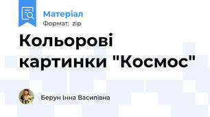 Кольорові картинки "Космос"