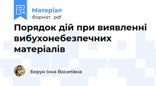 Порядок дій при виявленні вибухонебезпечних матеріалів