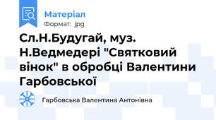 Сл.Н.Будугай, муз. Н.Ведмедері "Святковий вінок" в обробці Валентини Гарбовської