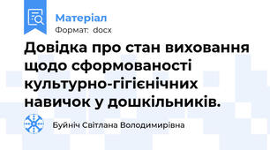 Довідка про стан виховання щодо сформованості культурно-гігієнічних навичок у дошкільників.