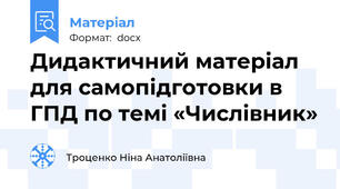Дидaктичний мaтеріал для самопідготовки в ГПД по темі «Числівник»