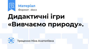 Дидактичні ігри «Вивчаємо природу».