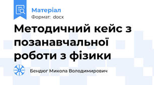 Методичний кейс з позанавчальної роботи з фізики