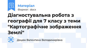 Діагностувальна робота з географії для 7 класу з теми "Картографічне зображення Землі"