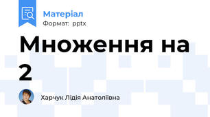 Множення на 2