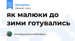 як малюки до зими готувались