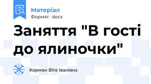 Заняття "В гості до ялиночки"