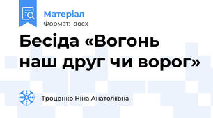 Бесіда «Вогонь наш друг чи ворог»