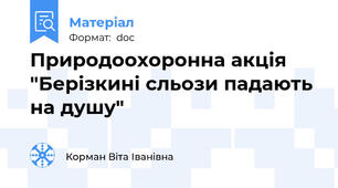 Природоохоронна акція "Берізкині сльози падають на душу"