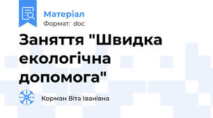 Заняття "Швидка екологічна допомога"