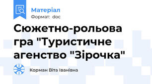 Сюжетно-рольова гра "Туристичне агенство "Зірочка"