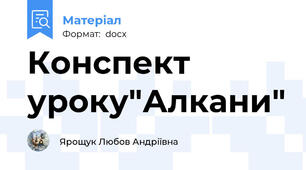 Конспект уроку"Алкани"