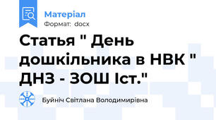 Статья " День дошкільника в НВК " ДНЗ - ЗОШ Iст."