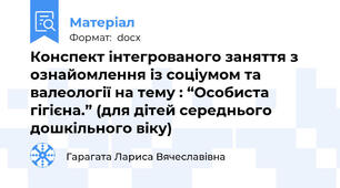 Конспект інтегрованого заняття з ознайомлення із соціумом та валеології на тему : “Особиста гігієна.” (для дітей середнього дошкільного віку)