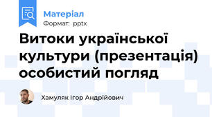 Витоки української культури (презентація) особистий погляд
