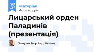 Лицарський орден Паладинів (презентація)