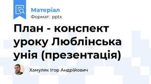 План - конспект уроку Люблінська унія (презентація)