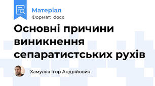 Основні причини виникнення сепаратистських рухів