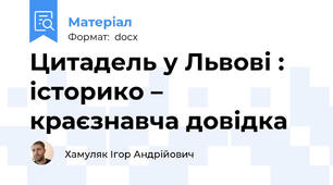 Цитадель у Львові : історико – краєзнавча довідка