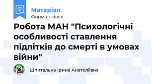 Робота МАН "Психологічні особливості ставлення підлітків до смерті в умовах війни"