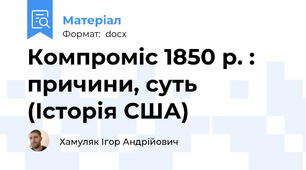 Компроміс 1850 р. : причини, суть (Історія США)