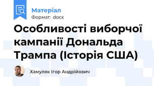 Особливості виборчої кампанії Дональда Трампа (Історія США)