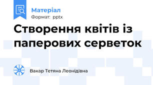 Створення квітів із паперових серветок