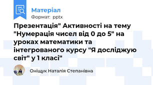 Презентація" Активності на тему "Нумерація чисел від 0 до 5" на уроках математики та інтегрованого курсу "Я досліджую світ" у 1 класі"