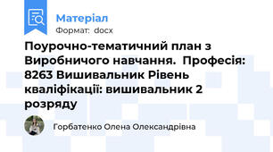 Поурочно-тематичний план з Виробничого навчання.  Професія: 8263 Вишивальник Рівень кваліфікації: вишивальник 2 розряду