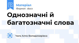 Однозначні й багатозначні слова