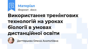Використання тренінгових технологій на уроках біології в умовах дистанційної освіти