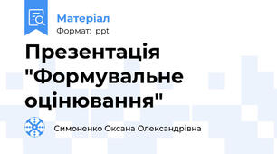 Презентація "Формувальне оцінювання"