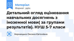 Детальний огляд оцінювання навчальних досягнень з іноземної мови( за групами результатів). НУШ 5-7 класи