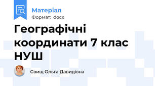 Географічні координати 7 клас НУШ