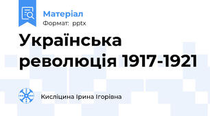 Українська революція 1917-1921