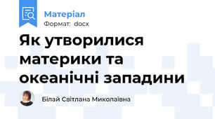 Як утворилися материки та океанічні западини