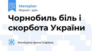 Чорнобиль біль і скорбота України