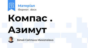 Компас . Азимут